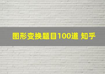 图形变换题目100道 知乎